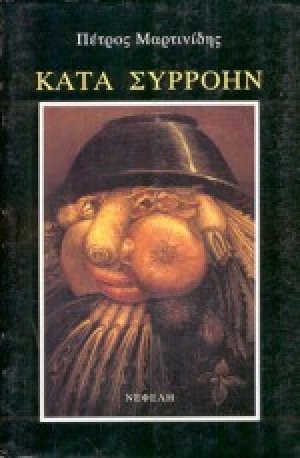 Κατά συρροήν