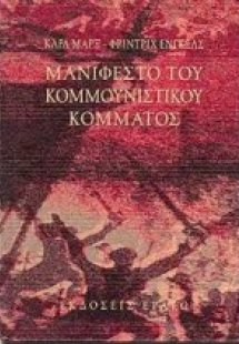 Μανιφέστο του κομμουνιστικού κόμματος