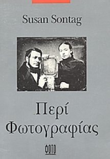 Περί φωτογραφίας