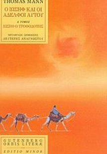 Ο Ιωσήφ και οι αδελφοί αυτού