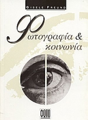 Φωτογραφία και κοινωνία