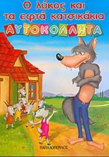 Ο λύκος και τα εφτά κατσικάκια