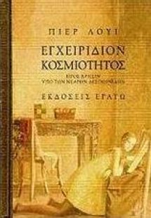 Εγχειρίδιον κοσμιότητος