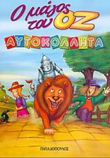 Ο μάγος του Οζ