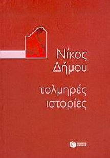 Τολμηρές ιστορίες