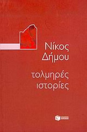 Τολμηρές ιστορίες
