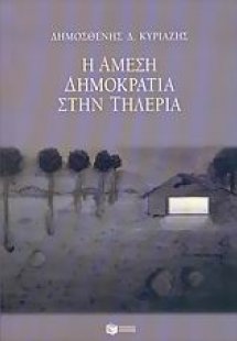 Η άμεση δημοκρατία στην Τηλέρια