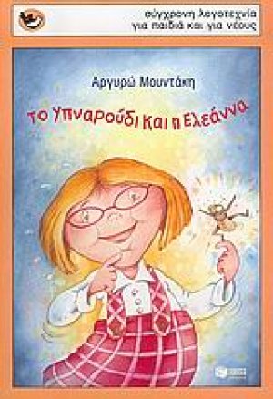 Το Υπναρούδι και η Ελεάννα