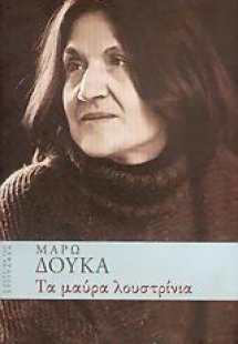 Τα μαύρα λουστρίνια