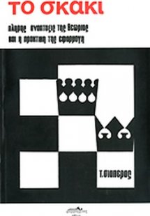 Το σκάκι (A τόμος)