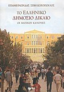 Το ελληνικό δημόσιο δίκαιο