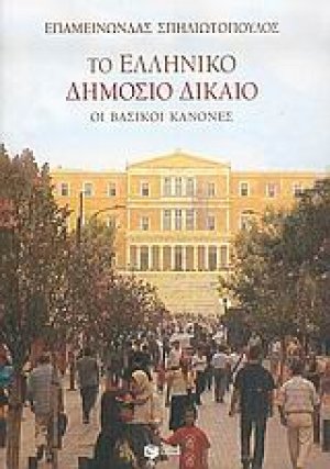 Το ελληνικό δημόσιο δίκαιο