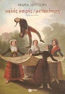 Καλός καιρός / μετακίνηση