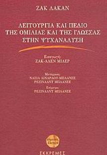 Λειτουργία και πεδίο της ομιλίας και της γλώσσας στην ψ...