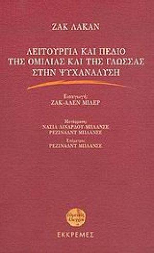 Λειτουργία και πεδίο της ομιλίας και της γλώσσας στην ψυχανάλυση