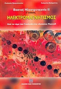 Ηλεκτρομαγνητισμός