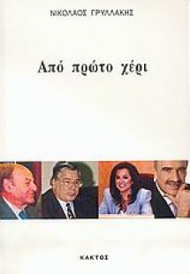 Από πρώτο χέρι