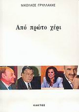 Από πρώτο χέρι