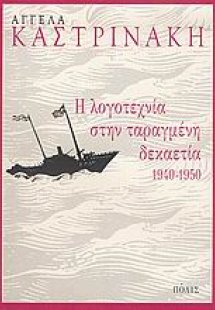 Η λογοτεχνία στην ταραγμένη δεκαετία 1940-1950