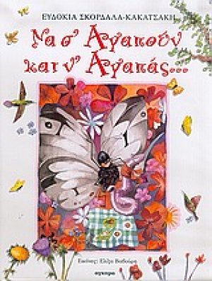 Να σ' αγαπούν και ν' αγαπάς...