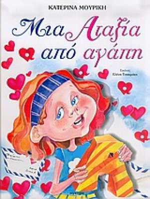 Μια αταξία από αγάπη