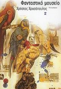 Φανταστικό μουσείο