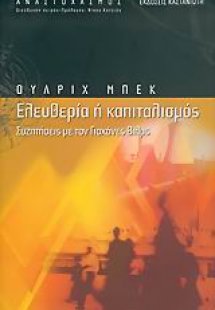 Ελευθερία ή καπιταλισμός