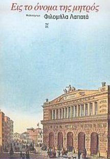 Εις το όνομα της μητρός