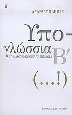 Υπο-γλώσσια Β