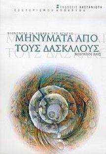 Μηνύματα από τους δασκάλους