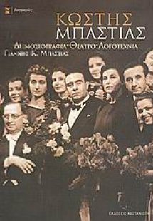 Κωστής Μπαστιάς