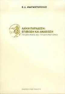Λαϊκή παράδοση: Επιβίωση και αναβίωση