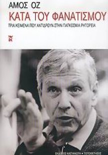 Κατά του φανατισμού