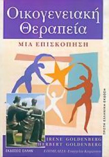 Οικογενειακή θεραπεία