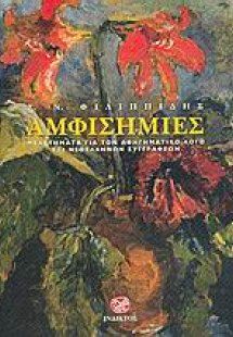 Αμφισημίες