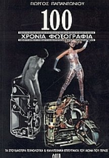 100 χρόνια φωτογραφίας