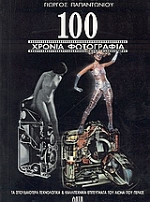 100 χρόνια φωτογραφίας