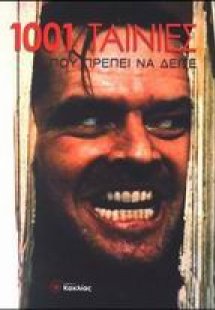 1001 ταινίες που πρέπει να δείτε