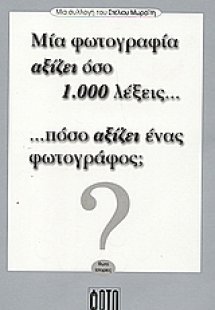 Μια φωτογραφία αξίζει όσο 1.000 λέξεις... πόσο αξίζει έ...