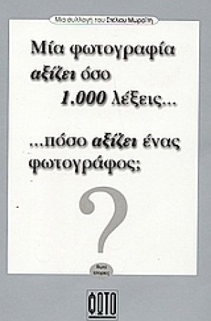 Μια φωτογραφία αξίζει όσο 1.000 λέξεις... πόσο αξίζει ένας φωτογράφος;