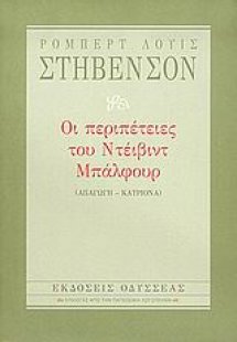 Οι περιπέτειες του Ντέιβιντ Μπάλφουρ