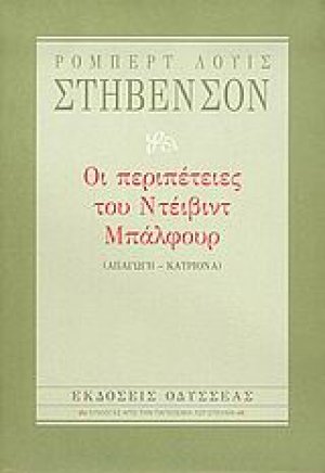 Οι περιπέτειες του Ντέιβιντ Μπάλφουρ