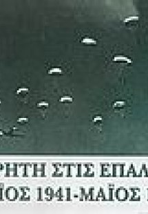 Η Κρήτη στις επάλξεις Μάιος 1941-Μάιος 1945