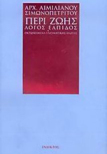 Περί ζωής λόγος ελπίδος