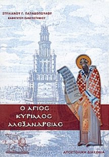 Άγιος Κύριλλος Αλεξανδρείας