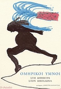 Ομηρικοί ύμνοι