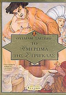 Το ημέρωμα της στρίγγλας