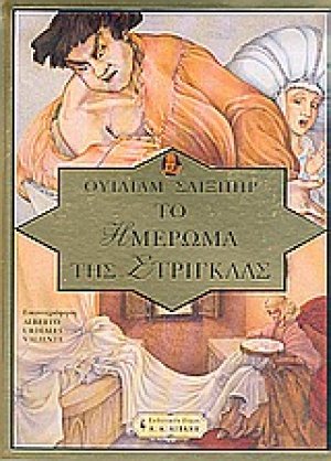 Το ημέρωμα της στρίγγλας