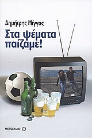 Στα ψέματα παίζαμε