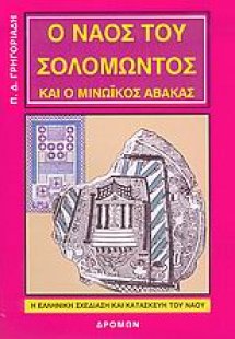 Ο ναός του Σολομώντος και ο μινωικός άβακας